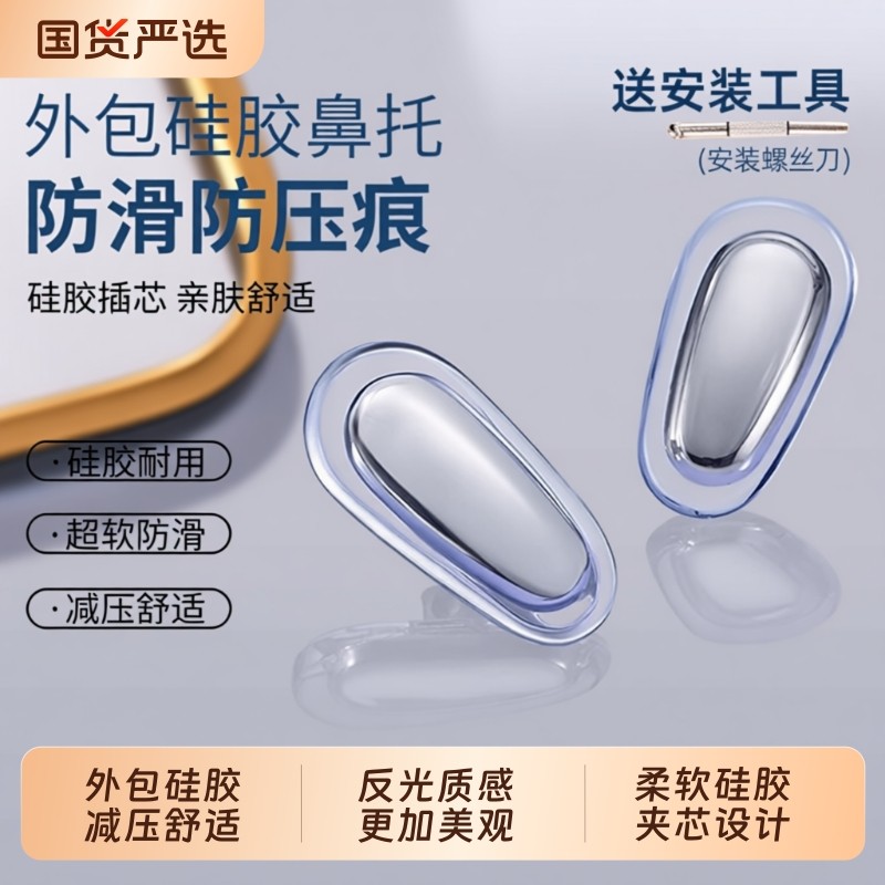 德国眼镜鼻托金属硅胶防滑防压痕防脱落超软眼睛配件气囊气垫鼻垫