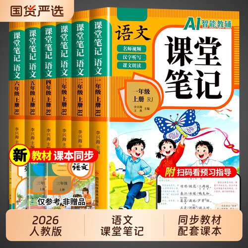 2026新版小学语文课堂笔记人教版