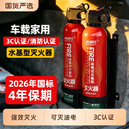 车载灭火器家用3C认证水基灭火器