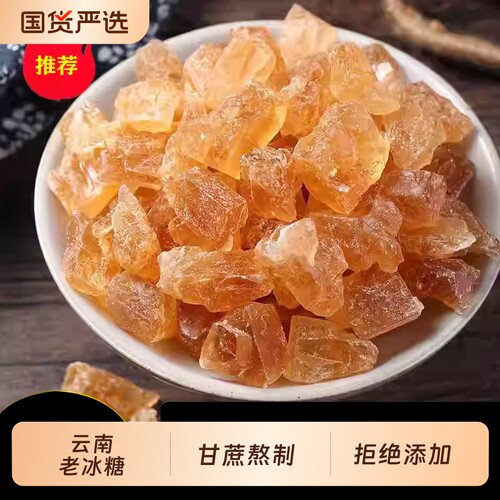 云南优级甘蔗老冰糖块手工多晶土冰糖泡茶泡酒商用家用食用蔗糖