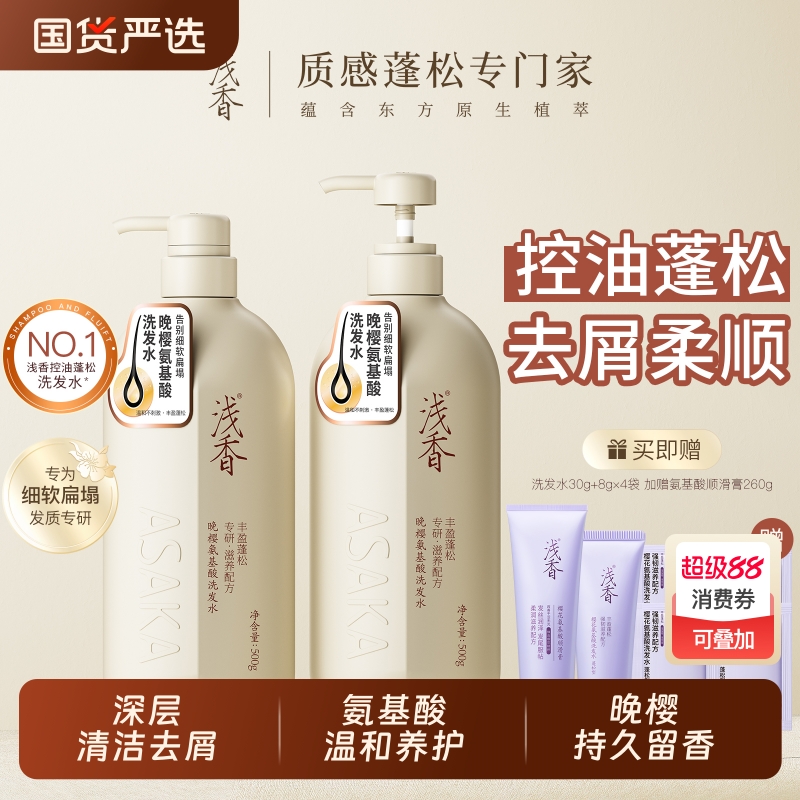 浅香氨基酸洗发水控油去屑蓬松洗头膏持久留香两瓶装洗发露官方