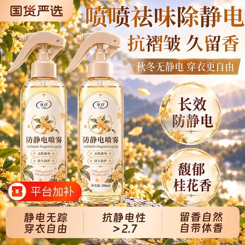 防静电喷雾衣服柔顺剂毛衣织物头发去静电除皱剂衣物香氛除味喷雾