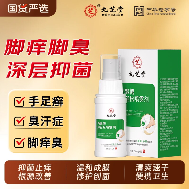 九芝堂脚轻松壳聚糖喷雾抑菌止痒防居家常备足部护理好物50ml/瓶