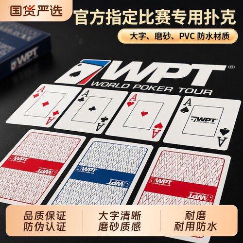 WPT防水塑料扑克牌|超2000次加购