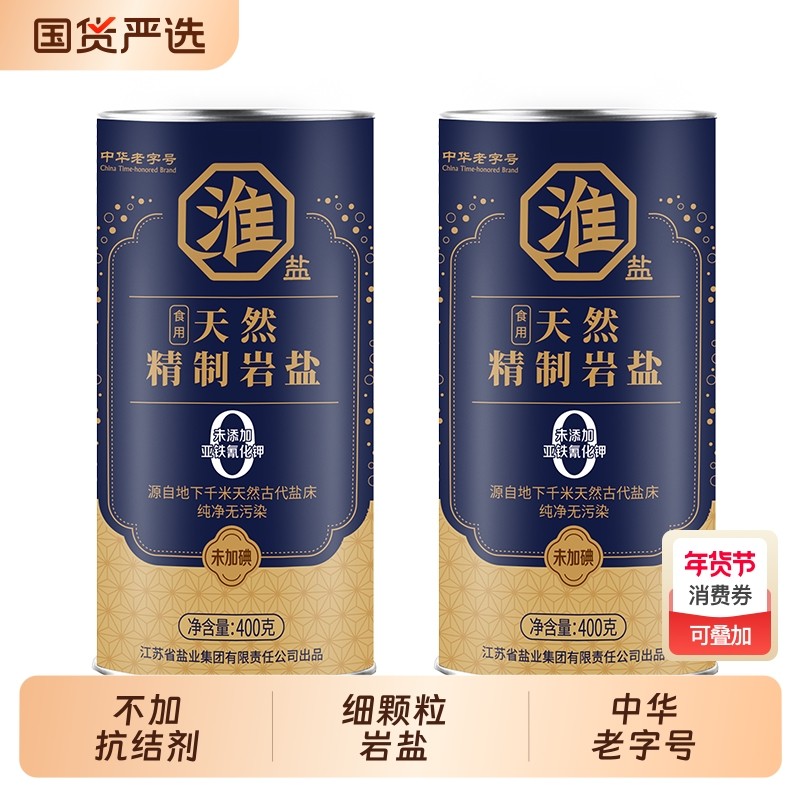 淮盐天然精制岩盐400g*2罐无抗结剂未加碘细颗粒井矿盐食用家用,粮油调味/速食/干货/烘焙,食盐,淘宝优惠券,粉丝福利购,淘宝优惠卷