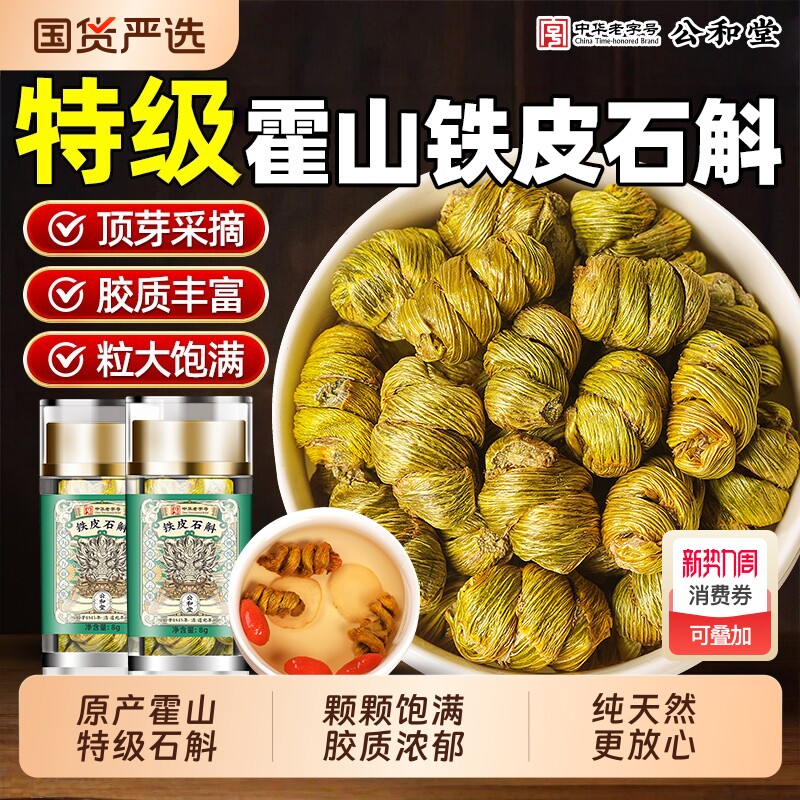 公和堂正宗特级霍山铁皮石斛铁皮枫斗官方旗舰店正品泡水喝正品