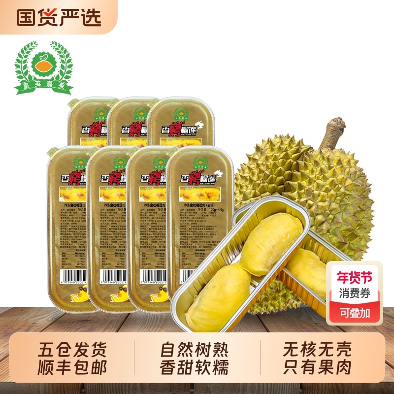 五仓发货顺丰包邮 泰国金枕冷冻榴莲果肉去核烤榴莲肉100g/盒
