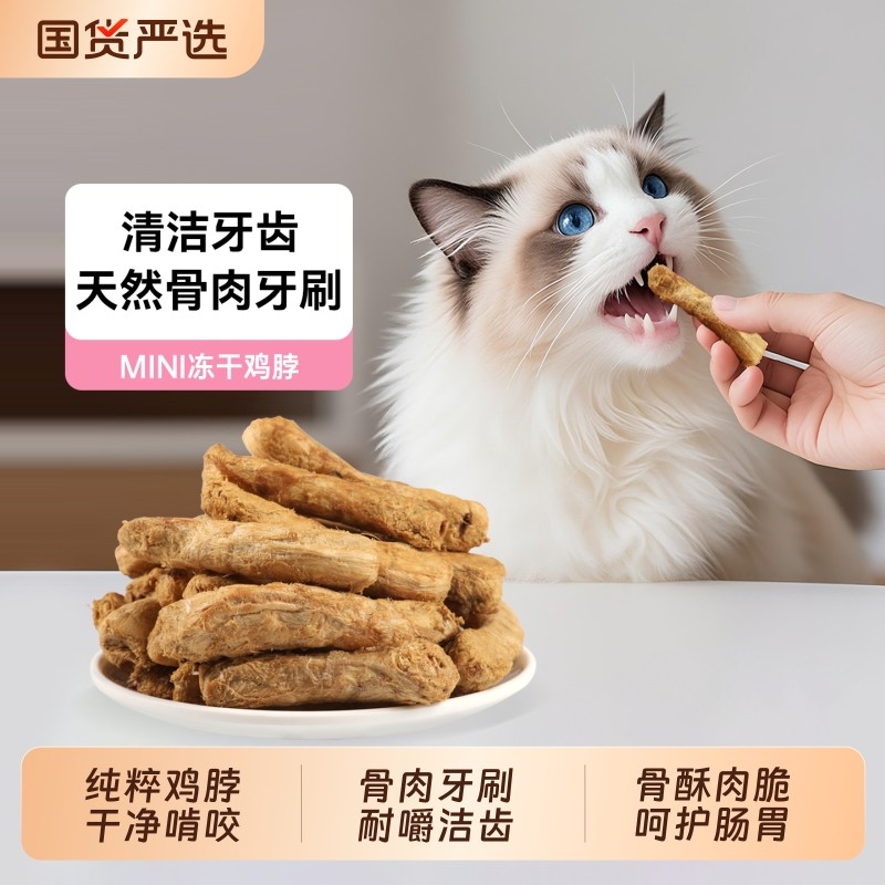 味当家鸡脖冻干猫零食鸡肉冻干磨牙棒猫咪零食成幼猫狗狗零食宠物