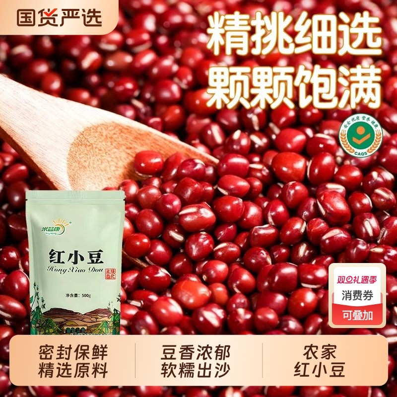 米益康红豆新货豆香浓郁红小豆蜜豆红豆薄皮非罐头红豆薏仁粥陕北