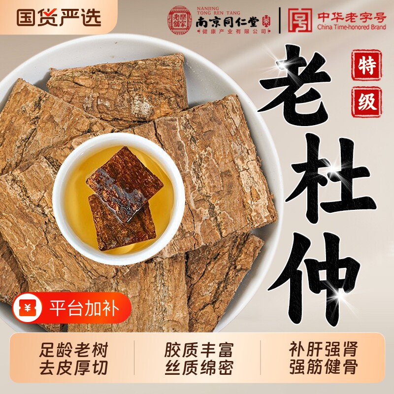 南京同仁堂特级杜仲中药材去粗皮厚杜仲片泡水正品官方旗舰店泡酒