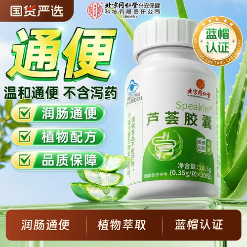 北京同仁堂芦荟软胶囊润肠通便