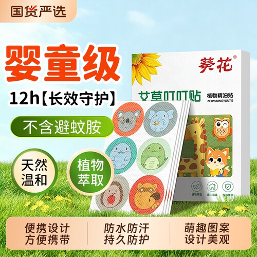 葵花驱蚊防蚊贴婴儿专用儿童宝宝学生户外驱蚊子随身神器精油贴