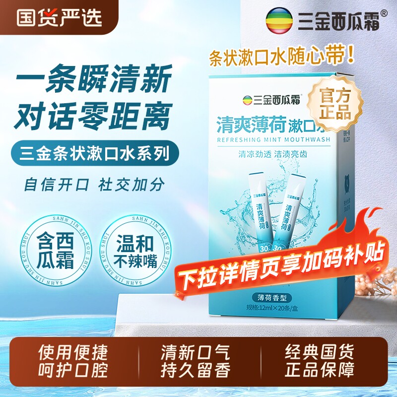 三金西瓜霜条装漱口水便携式一次性薄荷味清新口气旅游混合条状