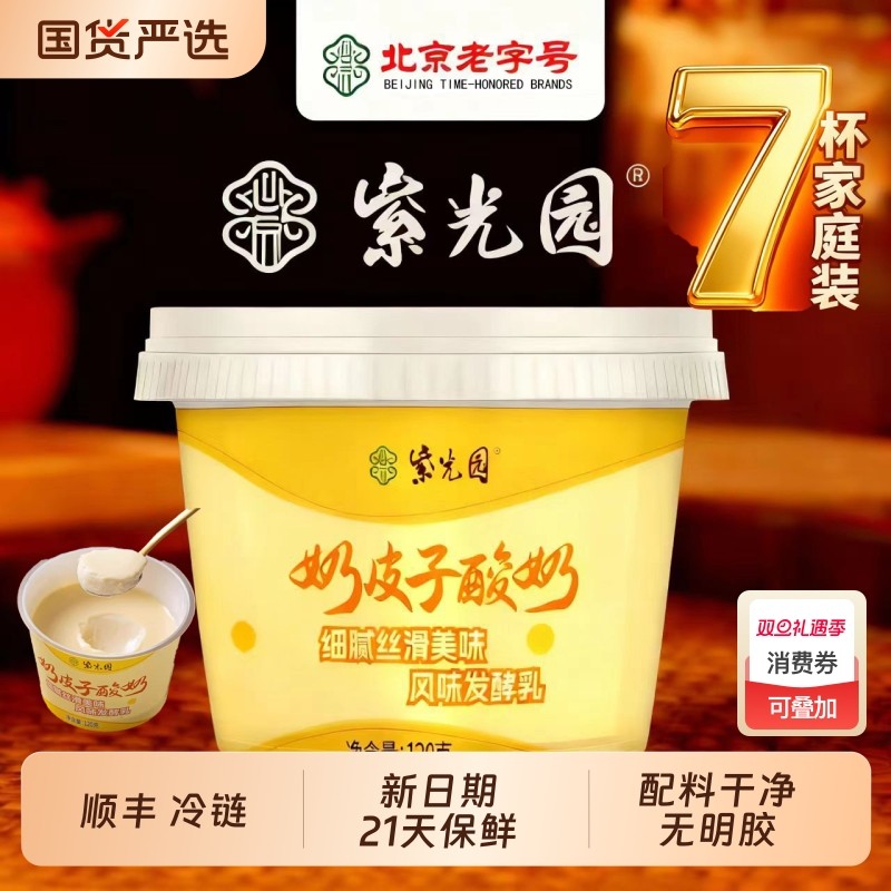 【顺丰冷链】紫光园奶皮子原味酸奶120克*7杯划算网红手工特产