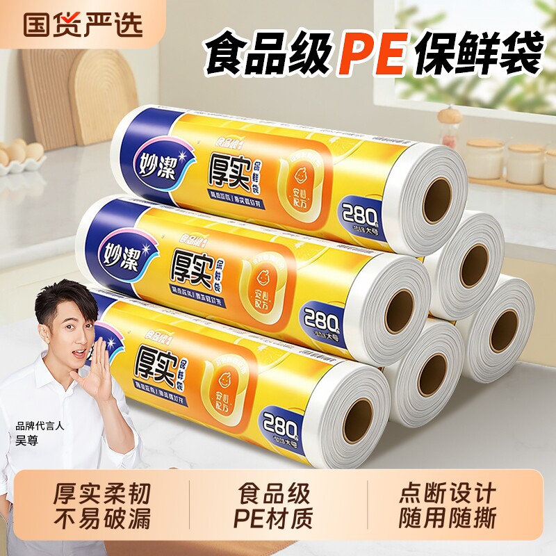 妙洁平口PE保鲜袋厨房家用食品袋大中小号点断式冰箱微波炉食品级