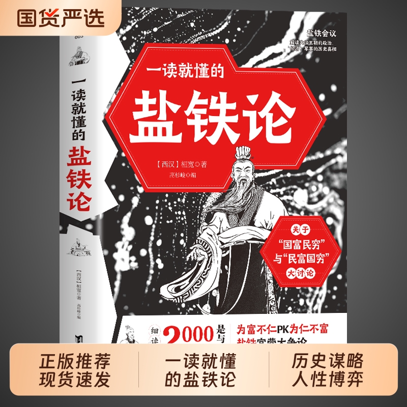 一读就懂的盐铁论正版 全本全注全译细读2000多年前的是与非白话精读版校注深度解析中华国学经典经济学书籍书局国富论博弈论