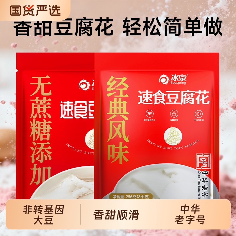 冰泉256g速食豆腐花豆腐脑甜豆花冲泡营养早餐袋装即食懒人代餐