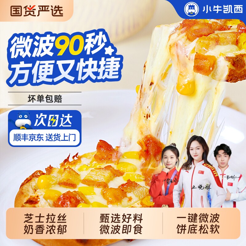 小牛凯西微波船披萨10袋 46元 - 86线报