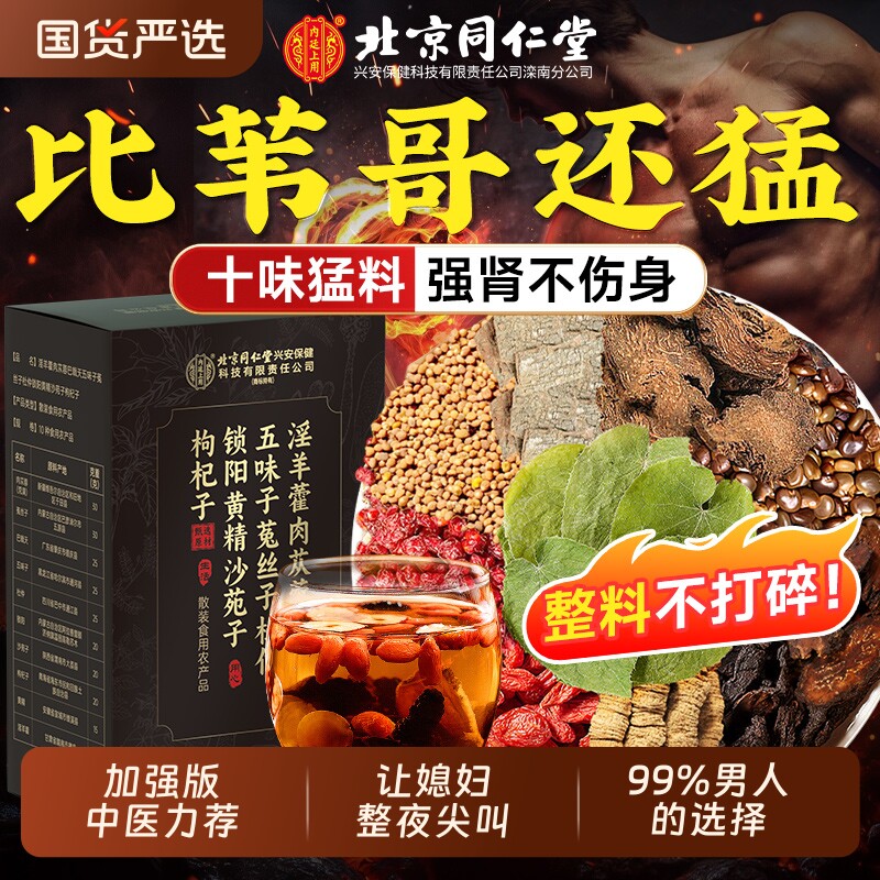 同仁堂淫羊藿肉苁蓉巴戟天五味子菟丝子杜仲锁阳黄精沙苑子枸杞子