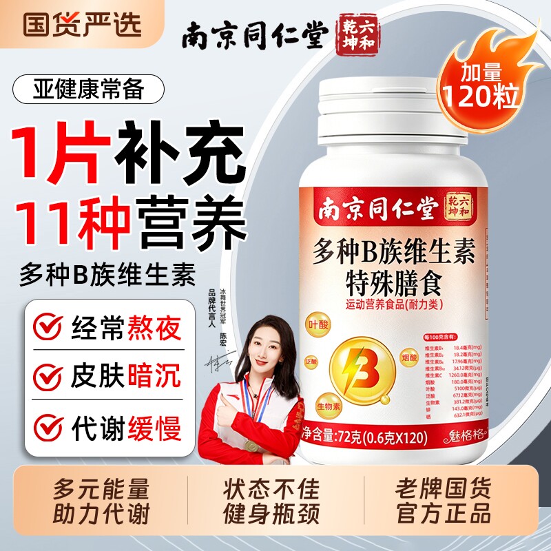 南京同仁堂多种复合B族维生素b烟酸vb1b2b3b6b12叶酸官方旗舰店AA