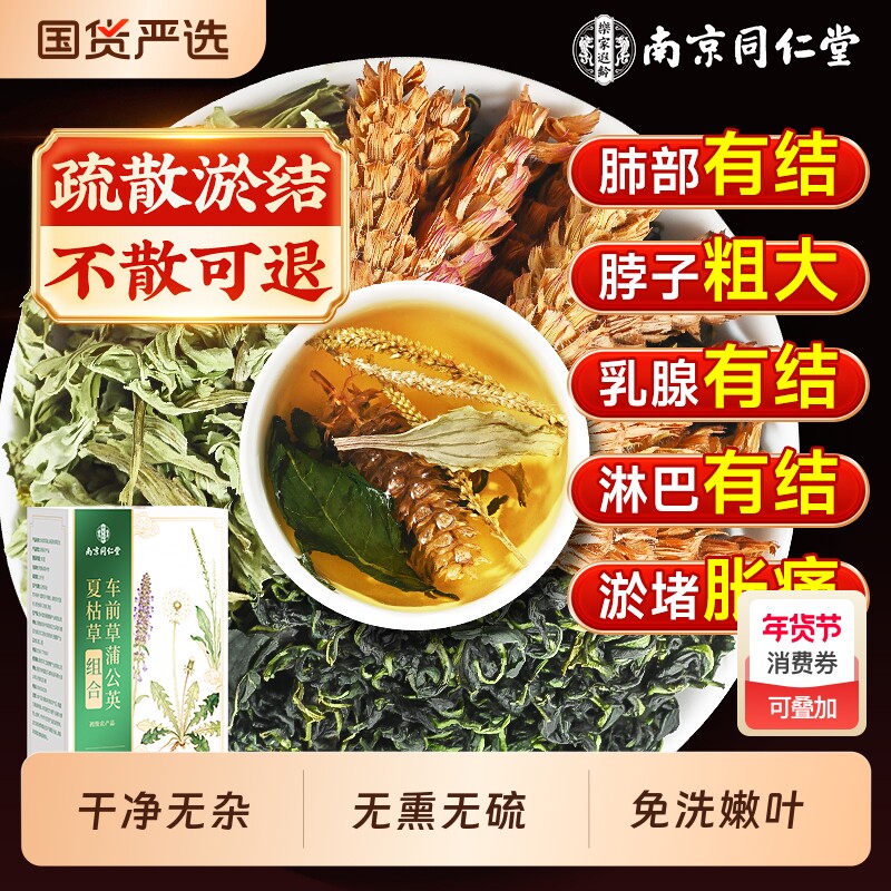 南京同仁堂蒲公英车前草夏枯草散消除节结养生茶正品旗舰店中药材