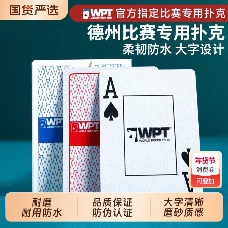 WPT比赛专用德州扑克牌PVC塑料大字防水双面磨砂可水洗大字扑克牌,运动/瑜伽/健身/球迷用品,扑克,淘宝优惠券,粉丝福利购,淘宝优惠卷