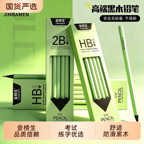 金榜生黑木绿杆铅笔一年级2B小学生专用铅笔安全HB安全无铅毒原木