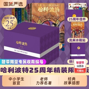 哈利波特25周年纪念版中文精装书籍套装礼盒 中学生初中小学生课外阅读书籍 收藏典藏版哈里波特书 新华书店旗舰店官网正版