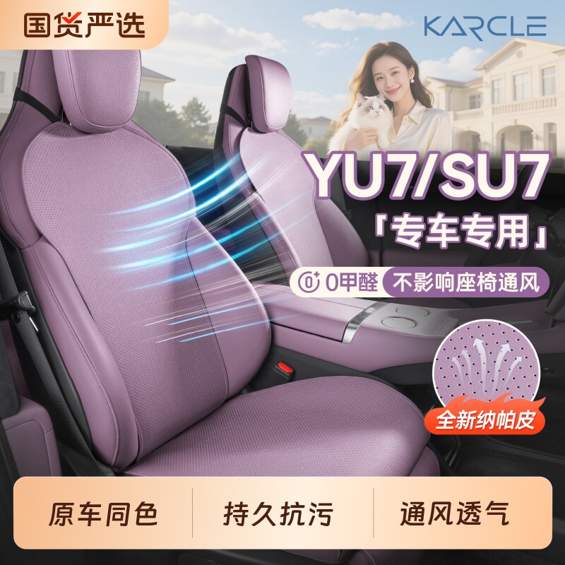 适用小米YU7/SU7坐垫26款四季通用纳帕皮新一代座垫内饰通风