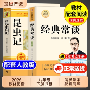 经典常谈和昆虫记八年级下册阅读名著朱自清法布尔原著必读正版的课外书8下书籍上红岩书红星照耀中国钢铁初中完整版书目水浒传