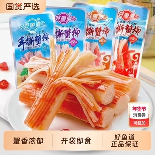 好鱼道手撕蟹柳棒即食网红小零食蟹棒蟹肉棒蟹味棒不辣辣味小包装