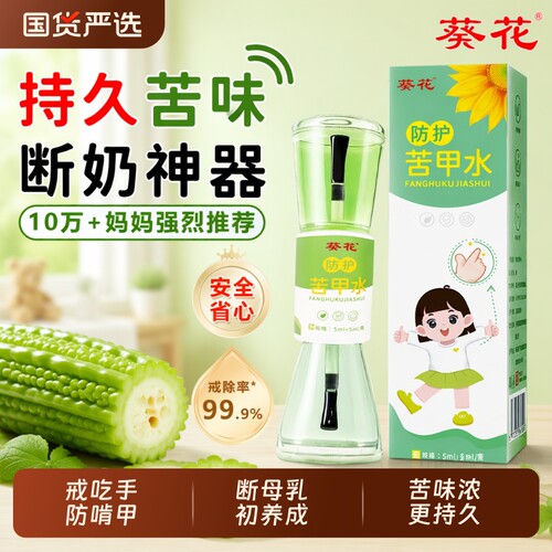 葵花儿童咬指甲水|超4000次加购
