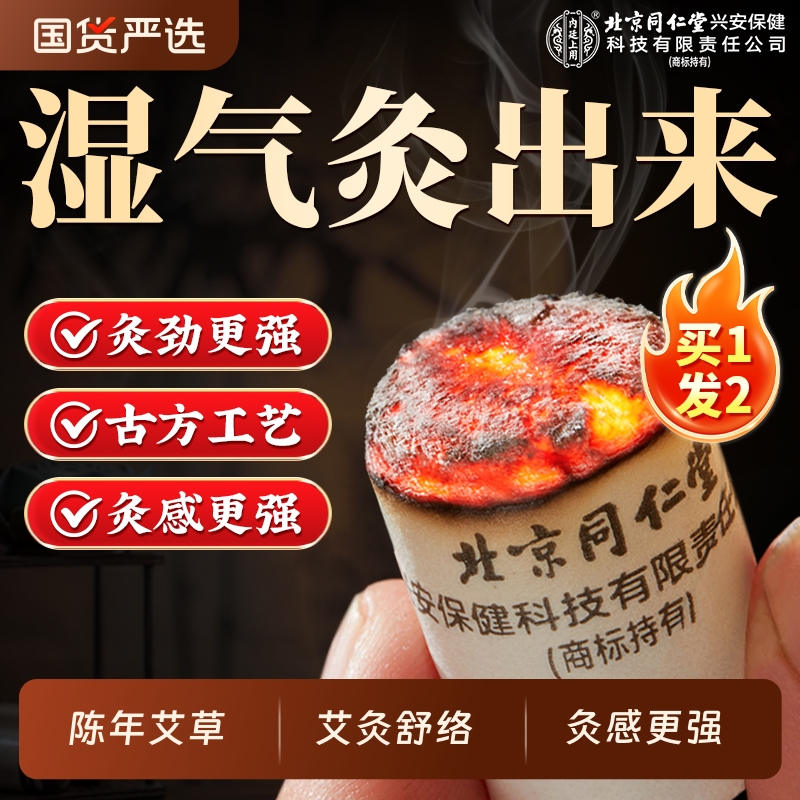 北京同仁堂内廷上用艾柱