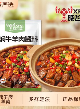 晓飞歌油焖牛肉料包卤牛肉调料包红烧牛羊肉香料包炖牛腩酱料辣椒