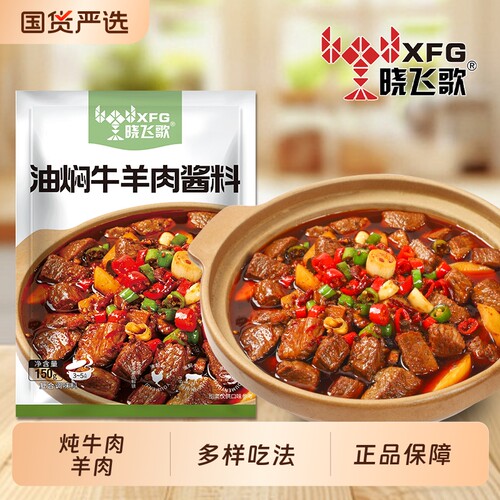 晓飞歌油焖牛肉料包卤牛肉调料包红烧牛羊肉香料包炖牛腩酱料肉酱