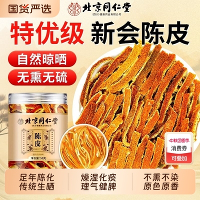 北京同仁堂新会陈皮中药材正品官方旗舰店化止痰咳橘子皮泡水喝