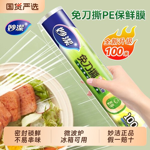妙洁点断式保鲜膜食品级