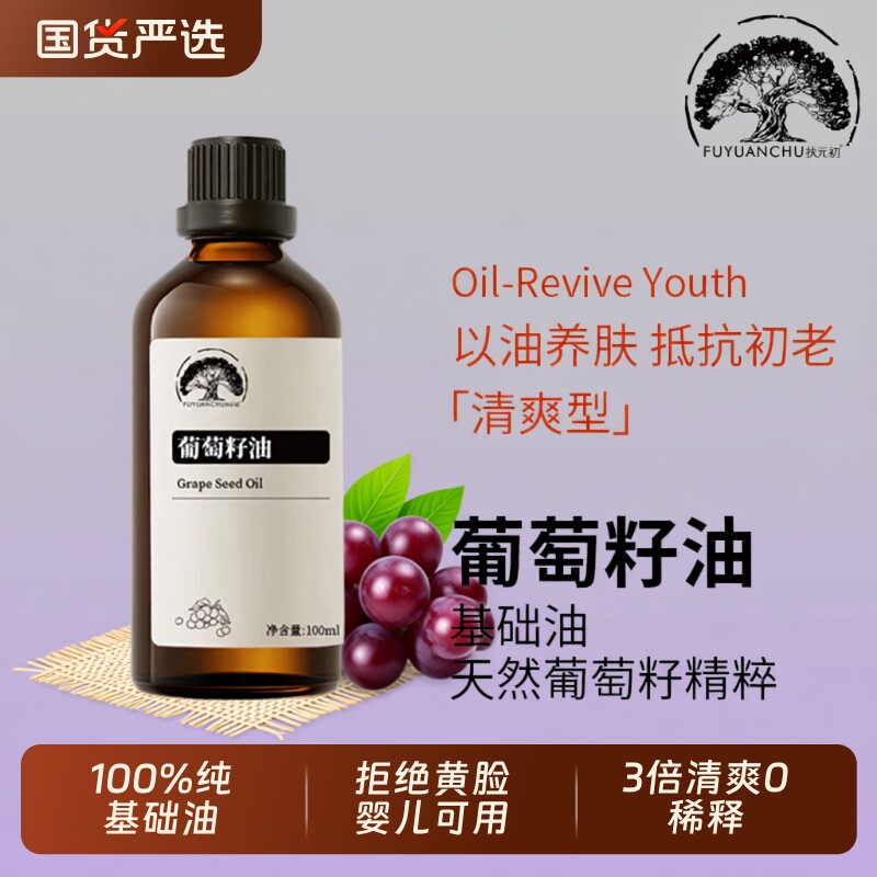 新疆葡萄籽油纯冷压榨基础按摩精油刮痧全身保湿脸部护肤紧致细纹