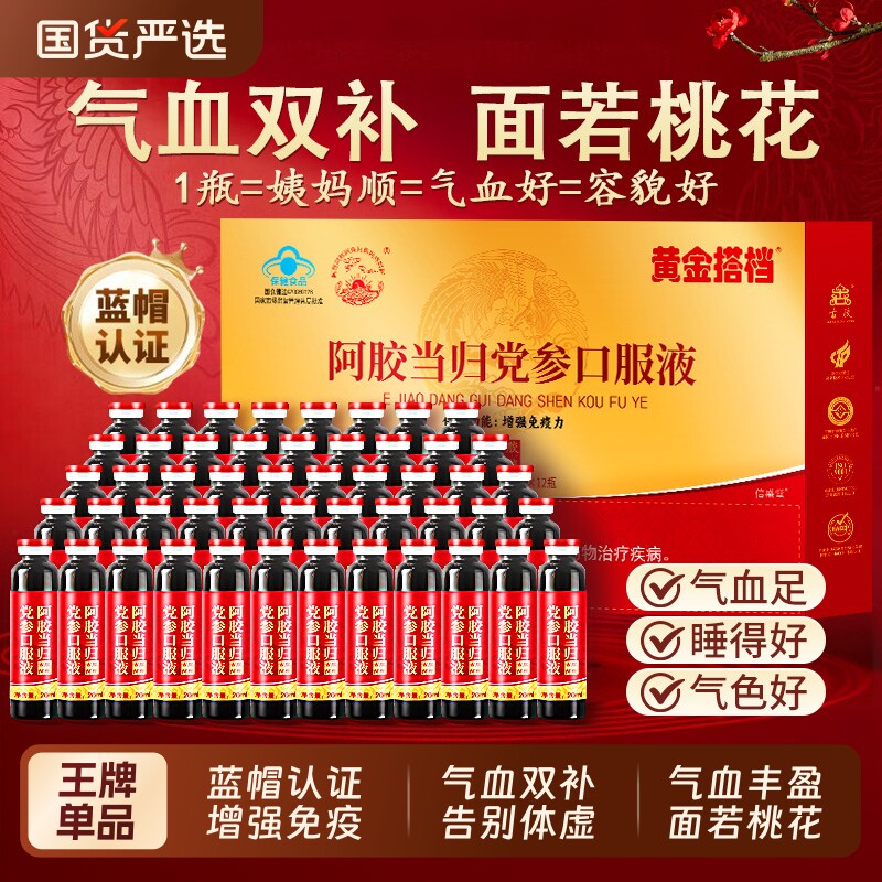 阿胶口服液黄芪补气血人参当归党参女生调理贫血阿胶浆饮补铁正品
