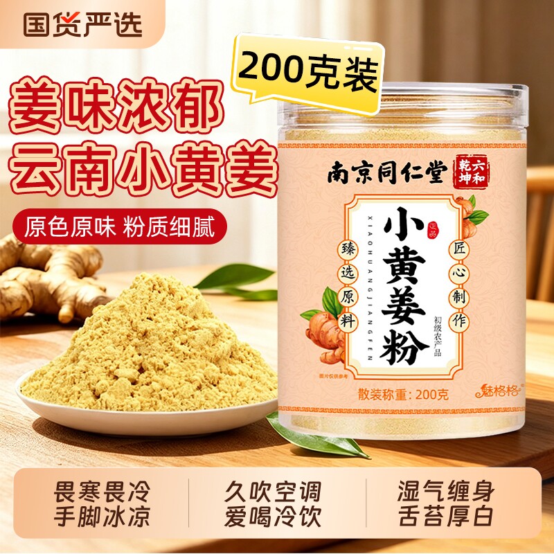 南京同仁堂云南小黄姜粉冲饮食正品生姜老姜正宗纯粉魅格格纯正