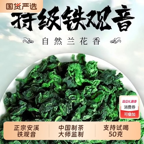 特级铁观音新茶正宗兰花香乌龙茶清香型茶叶浓香型袋装简装铁