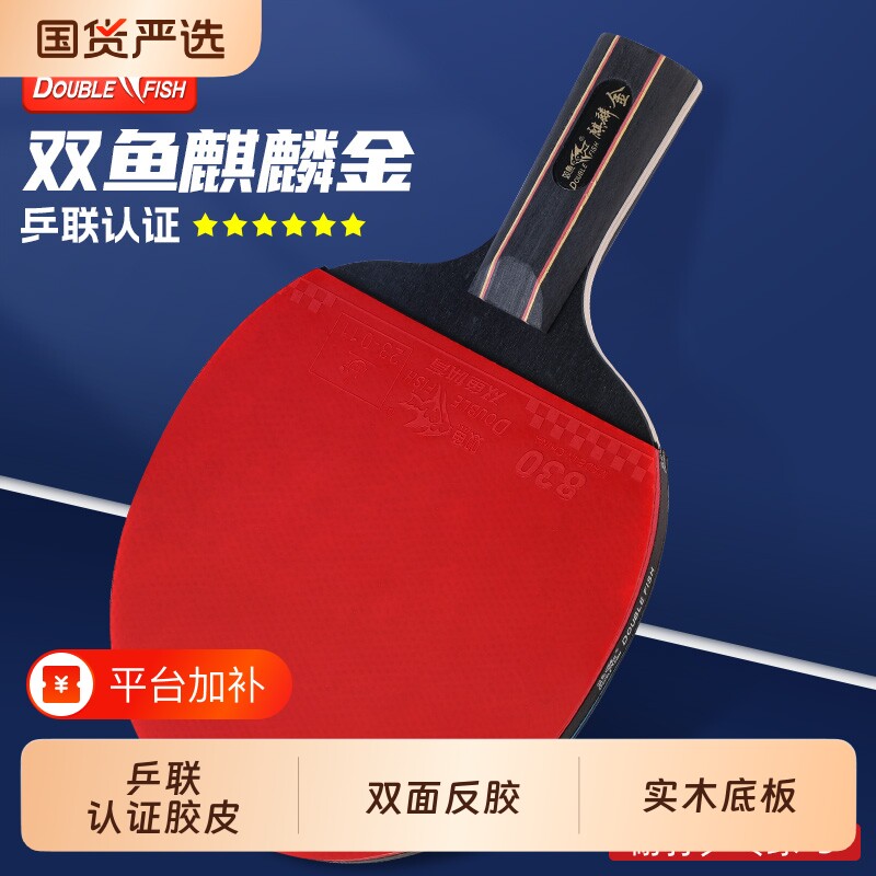 双鱼正品乒乓球拍专业级横直拍初学者比赛成人学生专用成品拍胶皮