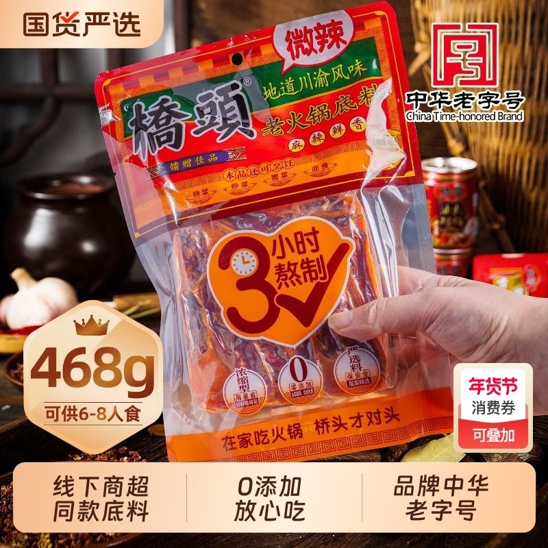 桥头正宗牛油老火锅底料468g重庆特产麻辣香锅冒菜微辣调料老字号,粮油调味/速食/干货/烘焙,火锅调料,淘宝优惠券,粉丝福利购,淘宝优惠卷