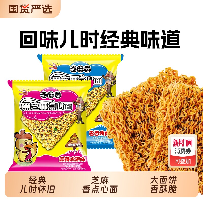 思圆方便面黑芝麻点心面麻辣鸡翅味混合袋装整箱装干吃干脆面
