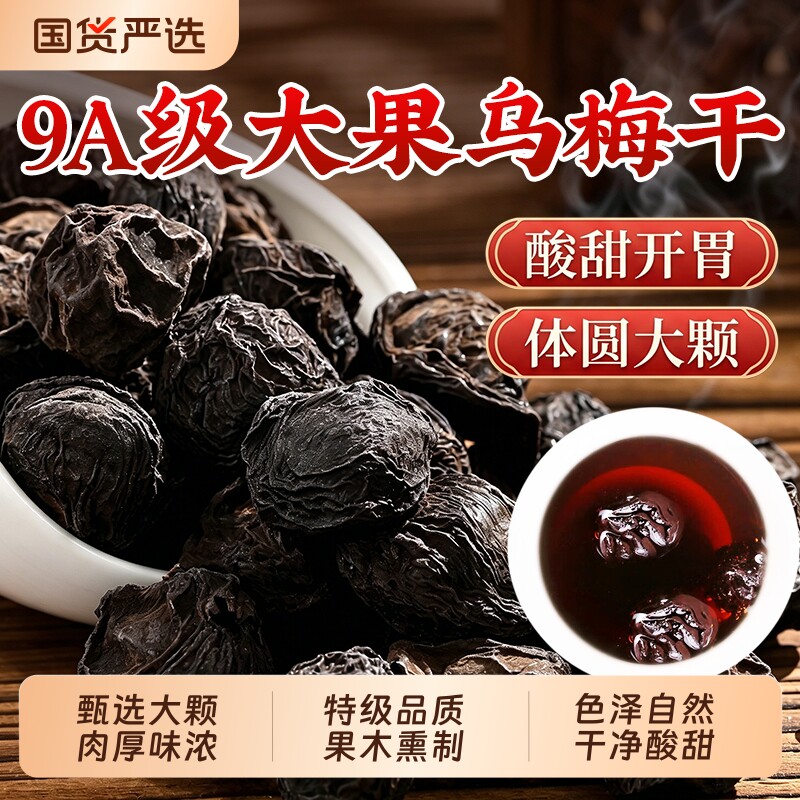 乌梅中药材500g正品乌梅干官方旗舰店烟熏乌梅泡水喝酸梅汤原料
