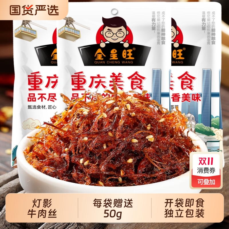 【超值450g】全呈旺灯影牛肉丝麻辣牛肉四川特产牛肉干休闲零食