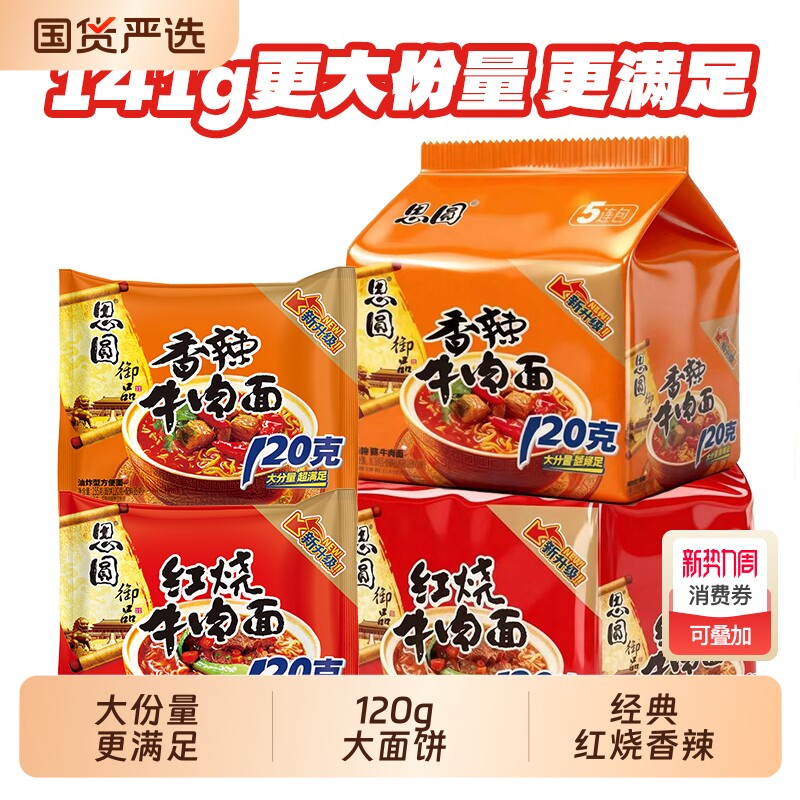 大面饼120g思圆御品方便面整箱红烧香辣牛肉泡面袋装批发面条经典