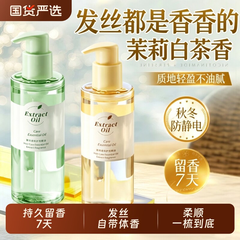 护发精油女防毛躁持久留香柔顺剂补水干枯顺滑烫染受损正品旗舰店