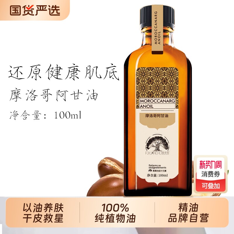 摩洛哥阿甘油干皮精华油保湿紧致舒缓修护水油平衡100%坚果油护肤