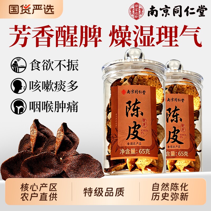 南京同仁堂新会陈皮中药材官方旗舰店正品九制老陈皮干泡茶水专用